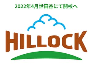出典: https://www.hillock-school.com