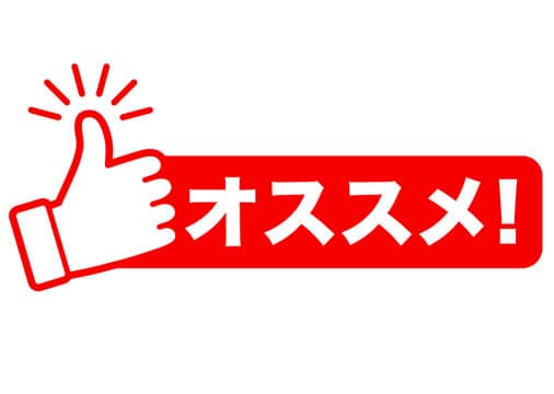 Osusumeおすすめ