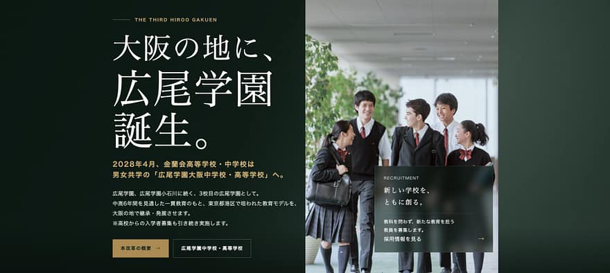 【速報！】広尾学園が大阪に誕生　28年金蘭会中高が男女共学の「広尾学園大阪」へ